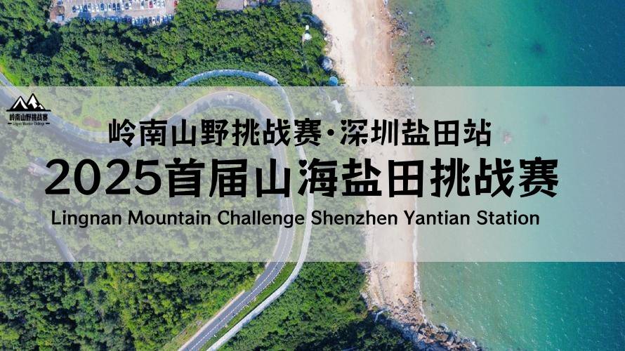 2025首届山海盐田挑战赛—岭南山野挑战赛・深圳盐田站 Logo
