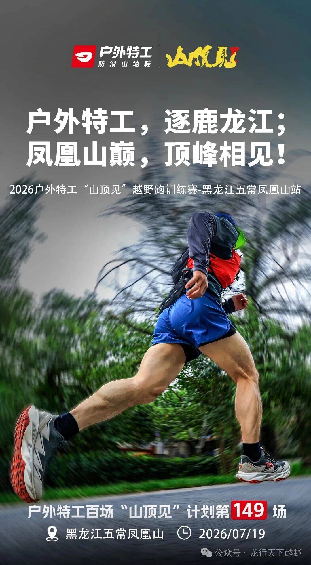 2026户外特工“山顶见”越野跑训练赛——黑龙江五常凤凰山站 Logo