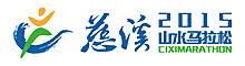 浙江慈溪山水马拉松 Logo