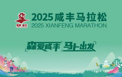 2025咸丰马拉松 Logo