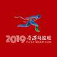 2019普洱马拉松 Logo