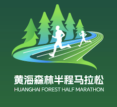 2026黄海森林半程马拉松 Logo