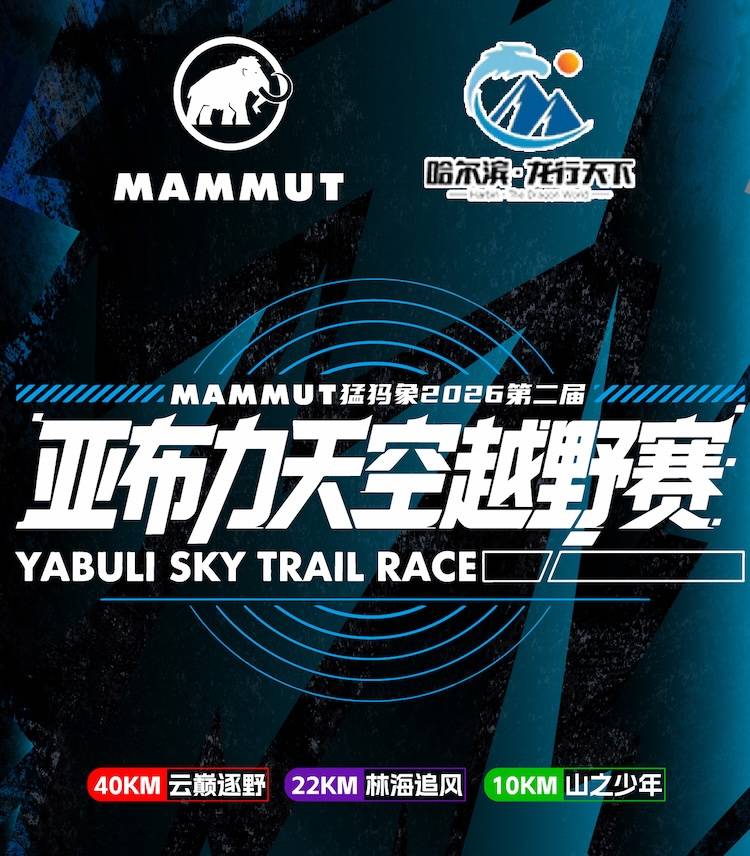 MAMMUT猛犸象2026第二届亚布力天空越野赛 Logo