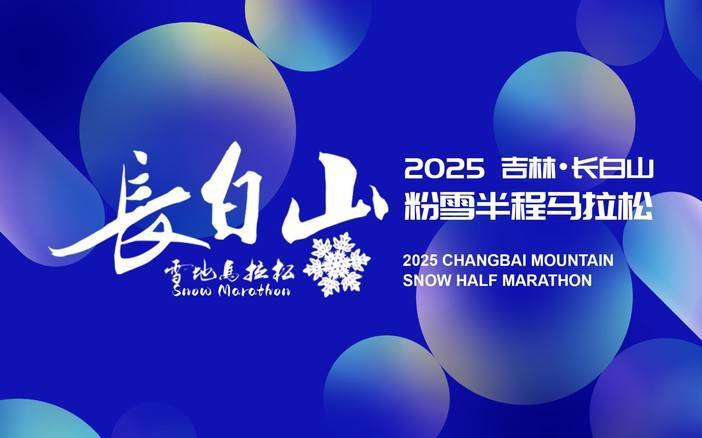 粉雪长白，快乐奔跑—2025长白山粉雪马拉松 Logo