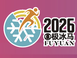 “冰超”・第七届东极 (佳木斯・抚远) 新年马拉松 Logo
