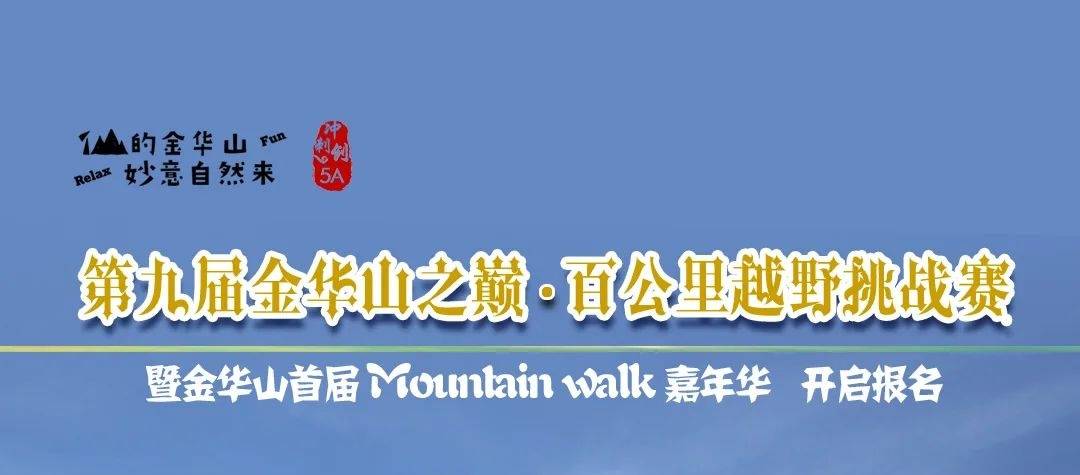 第九届金华山之巅・百公里越野挑战赛暨金华山首届mountain walk嘉年华
