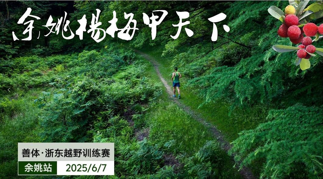 2025善体・浙东越野训练赛 (余姚站) Logo