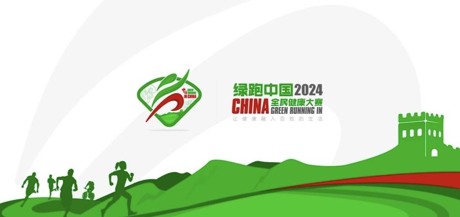 2024绿跑中国・全民健康大赛推广活动 (北京・石景山) 站