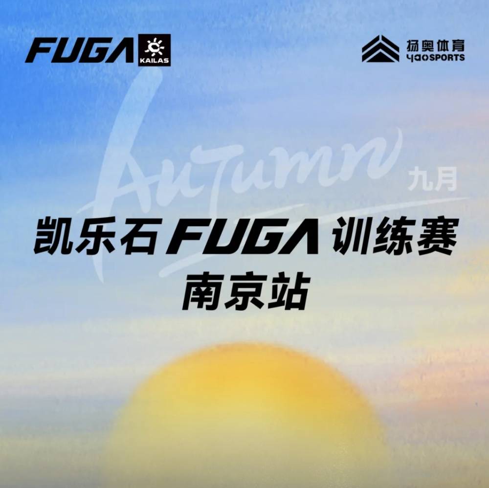 2025凯乐石FUGA训练赛—南京站 (9月) Logo