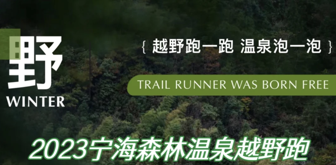 2023宁海森林温泉越野跑 Logo