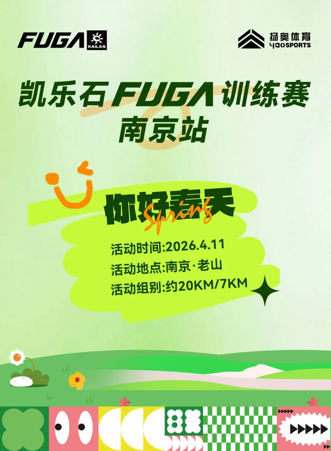 2026凯乐石FUGA训练赛-南京站（老山）四月赛 Logo