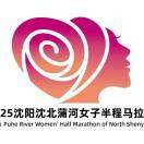 巾帼红2025沈阳沈北蒲河女子半程马拉松 Logo