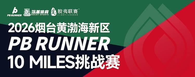 2026烟台黄渤海新区PB RUNNER 10MILES挑战赛 Logo