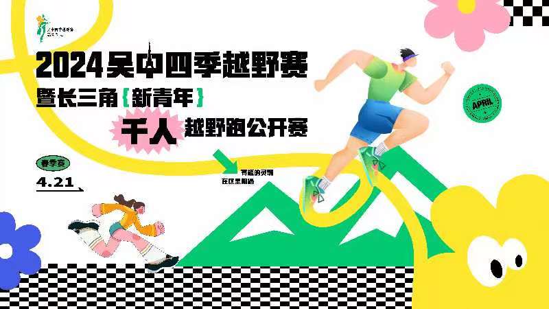 2024吴中四季越野赛暨长三角 (新青年) 千人越野跑公开赛 Logo