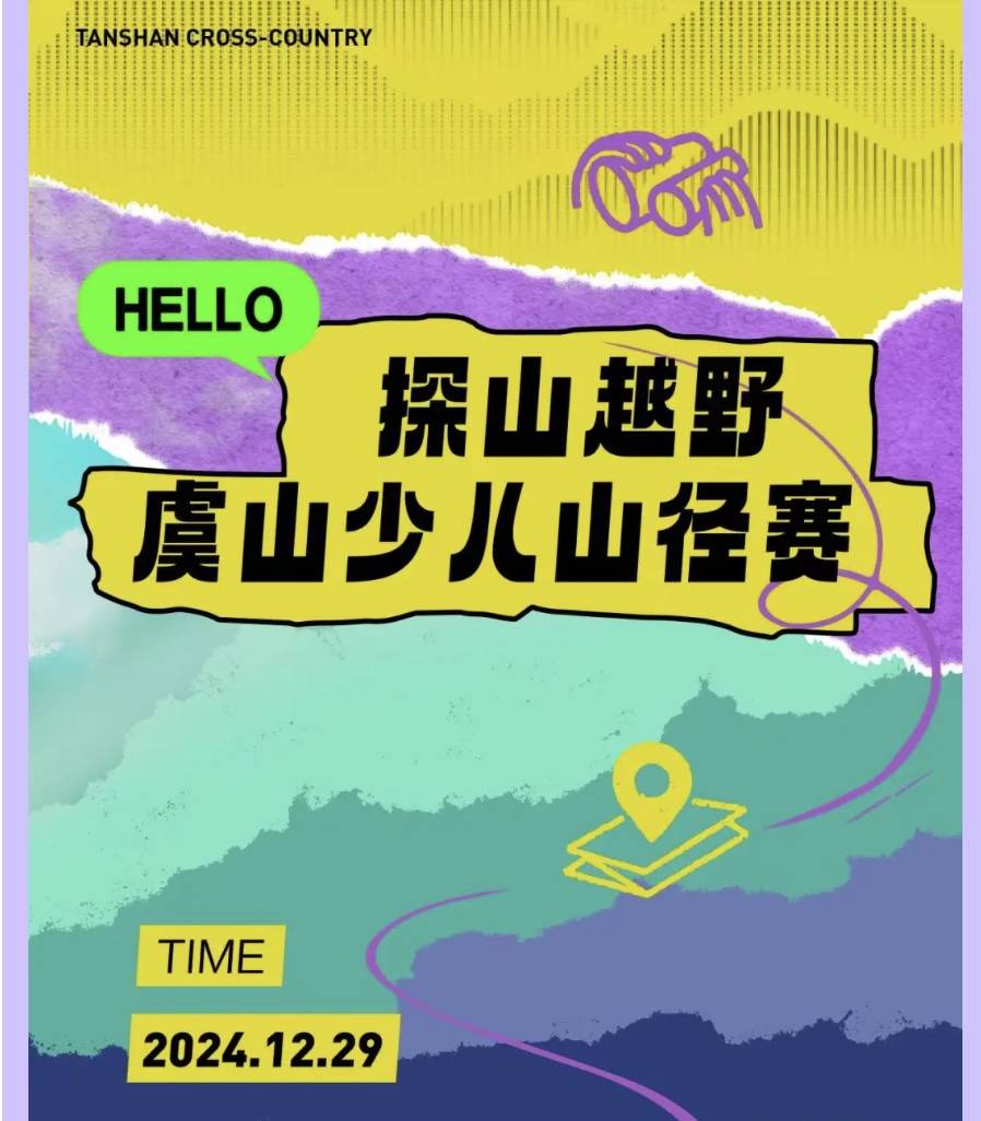 2025探山越野虞山少儿山径赛 Logo