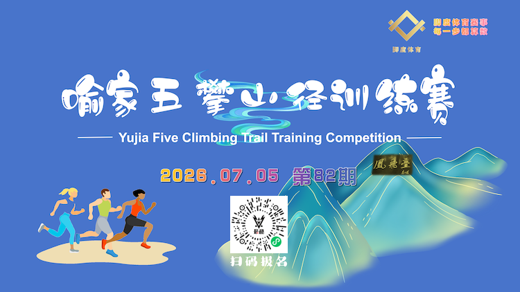 2026第七季武汉喻家五攀山径训练赛第82期 Logo