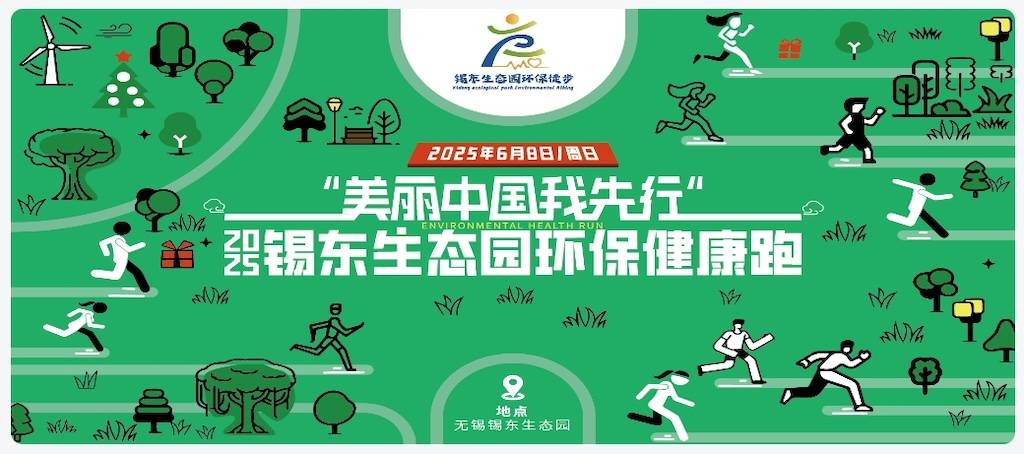 美丽中国我先行—2025锡东生态园环保健康跑 Logo