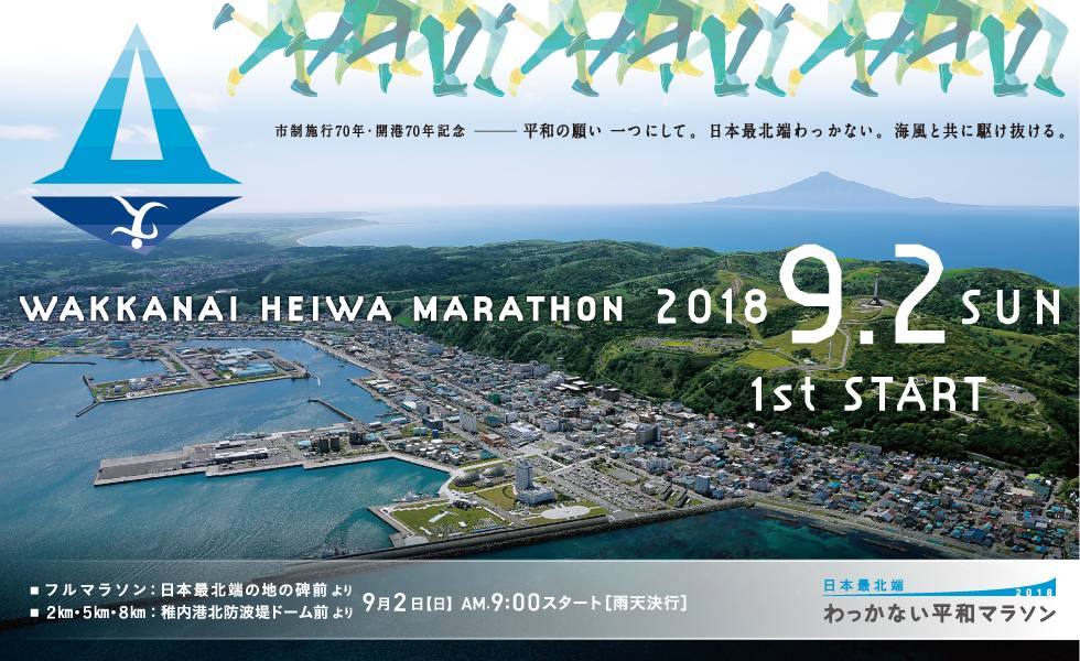 第一届日本最北端・北海道稚内和平马拉松