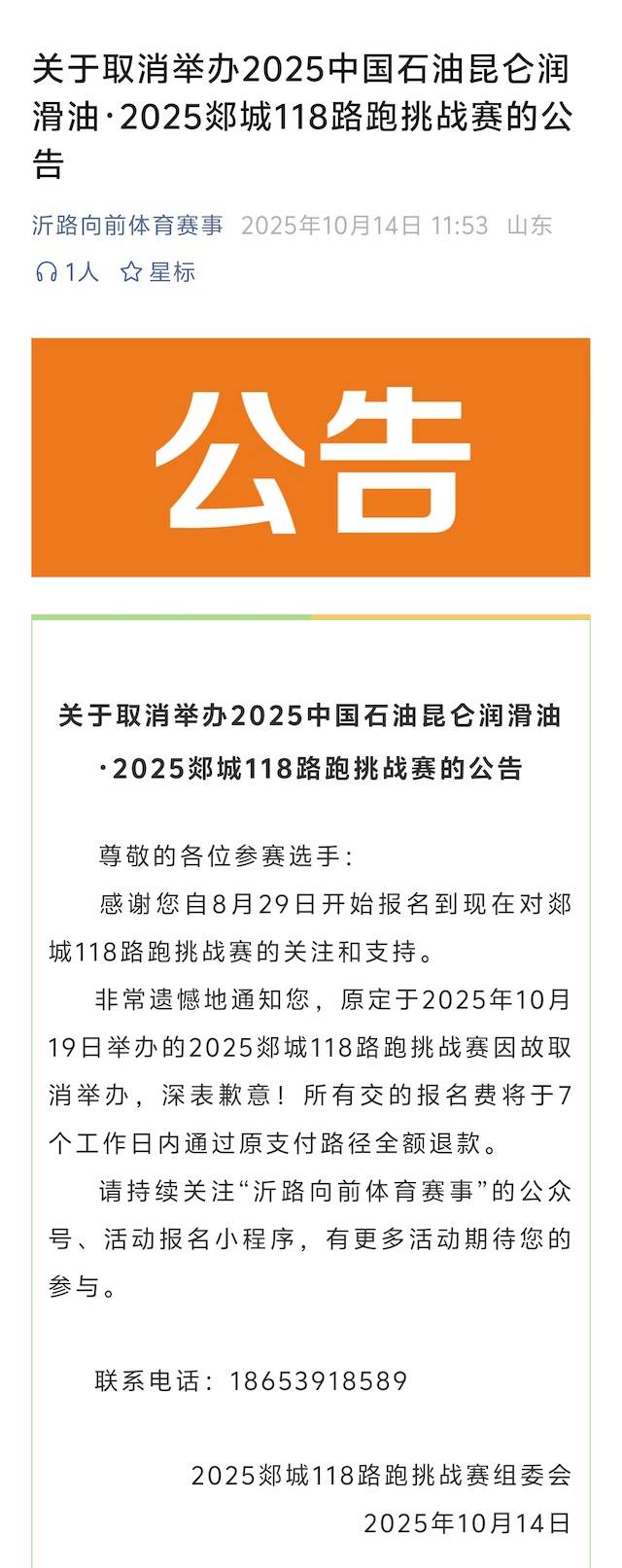 中国石油昆仑润滑油・2025郯城118路跑挑战赛
