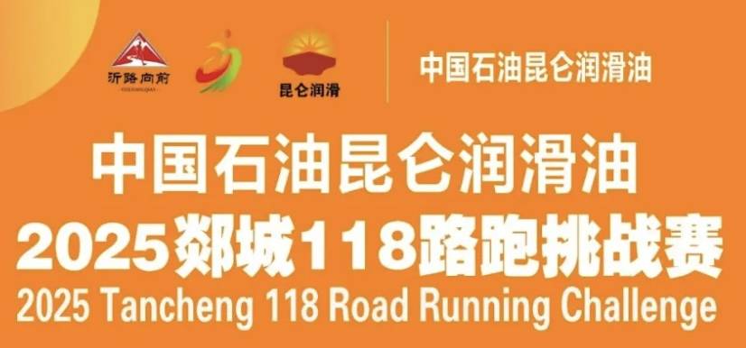 中国石油昆仑润滑油・2025郯城118路跑挑战赛 Logo