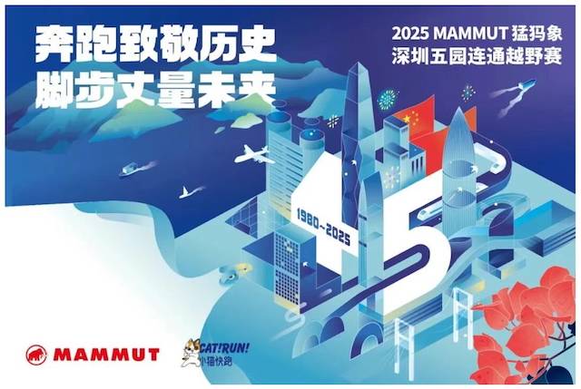 2025 MAMMUT 猛犸象深圳五园连通越野赛 Logo