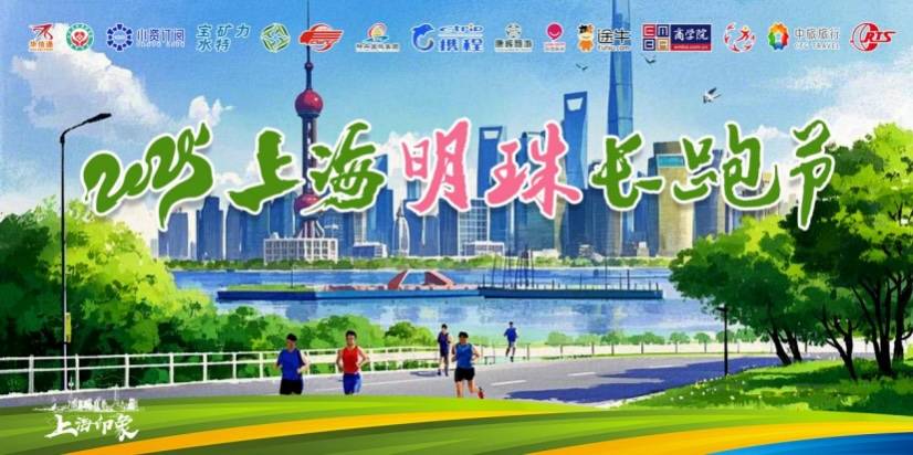 2025上海明珠长跑节 Logo