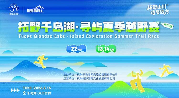 2026拓野千岛湖·寻屿夏季越野赛 Logo