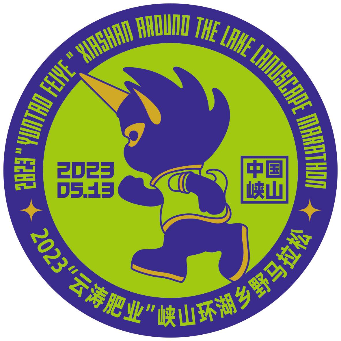 2023“云涛肥业”峡山环湖乡野马拉松 Logo