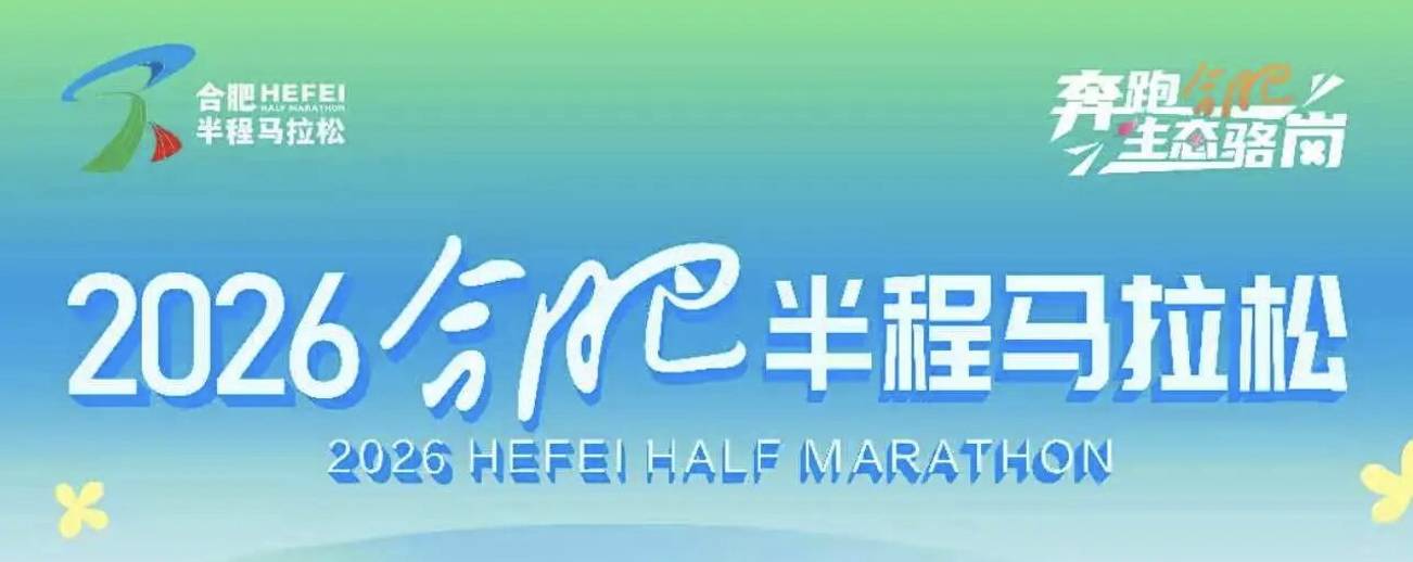 2026合肥半程马拉松