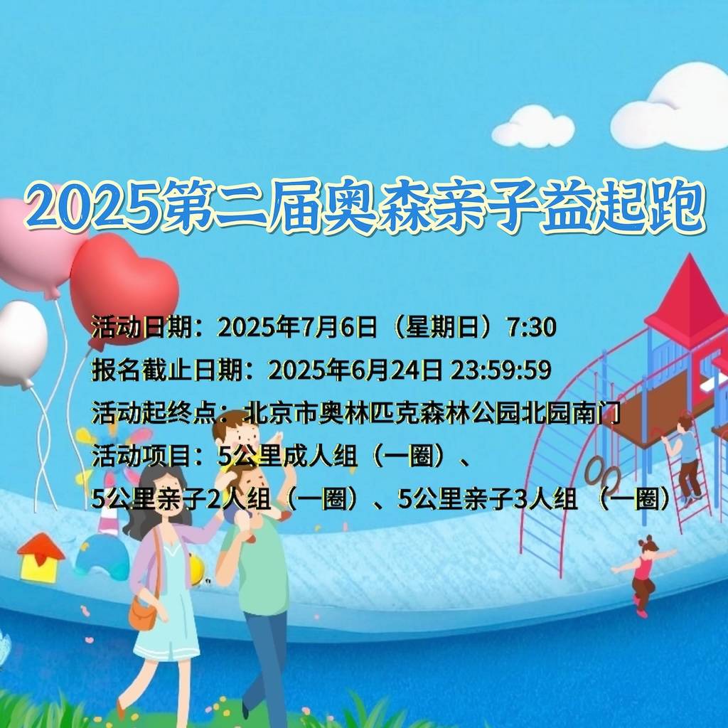 2025第二届奥森亲子益起跑 Logo
