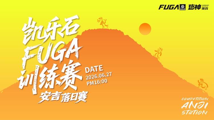 2026凯乐石FUGA训练赛·安吉落日赛 Logo