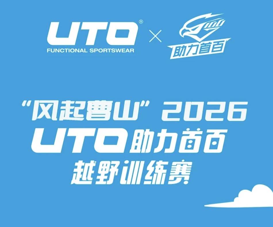 “风起曹山”2026UTO助力首百越野训练赛-溧阳曹山站 Logo