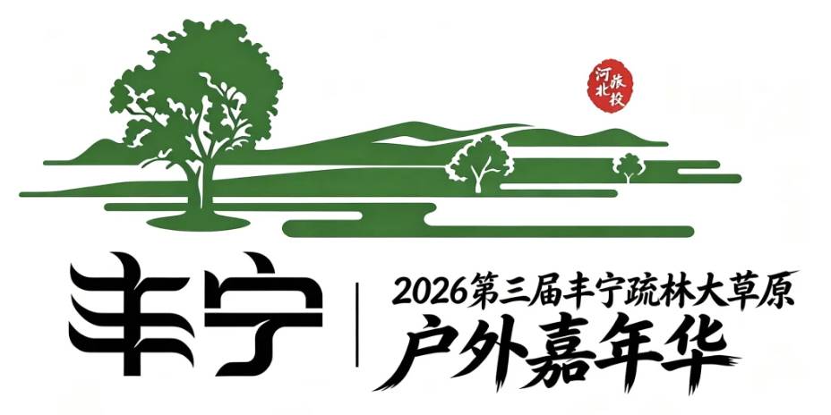 2026第三届丰宁疏林大草原户外嘉年华 Logo