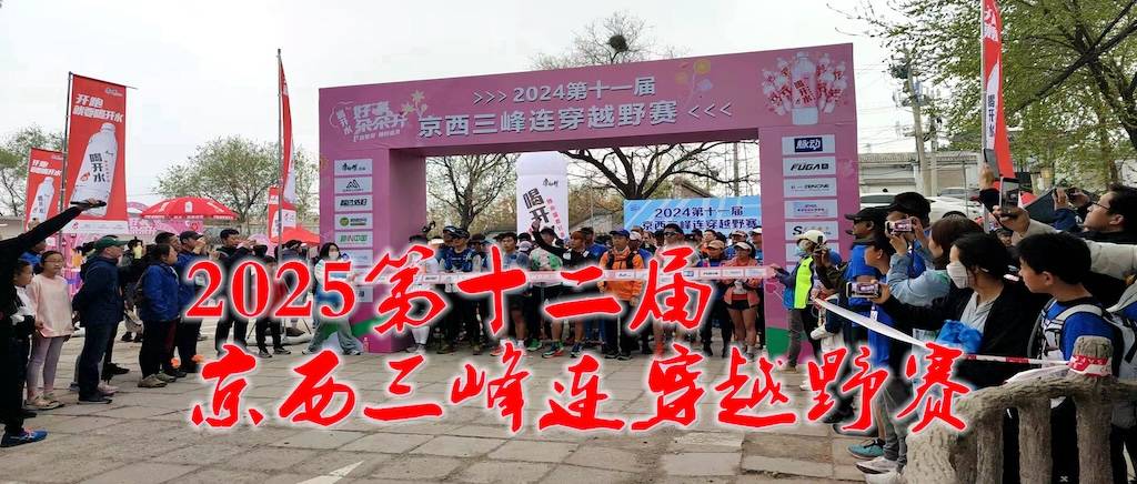 山花映京城｜2025第十二届京西三峰连穿越野赛 Logo
