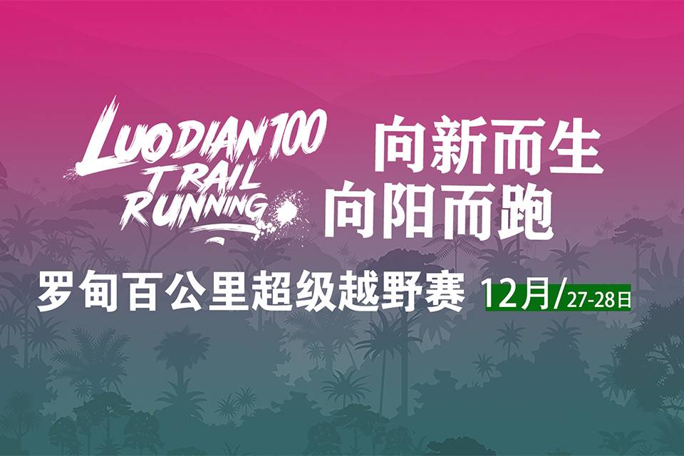 2025“奔跑贵州”山地跑系列赛总决赛暨第八届罗甸百公里超级越野赛 Logo