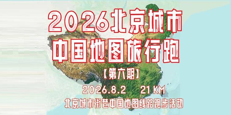 2026北京城市中国地图旅行跑第六期 Logo