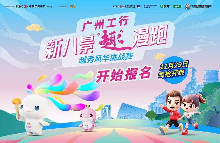 2025广州工行・新八景“趣”漫跑—越秀风华挑战赛 Logo
