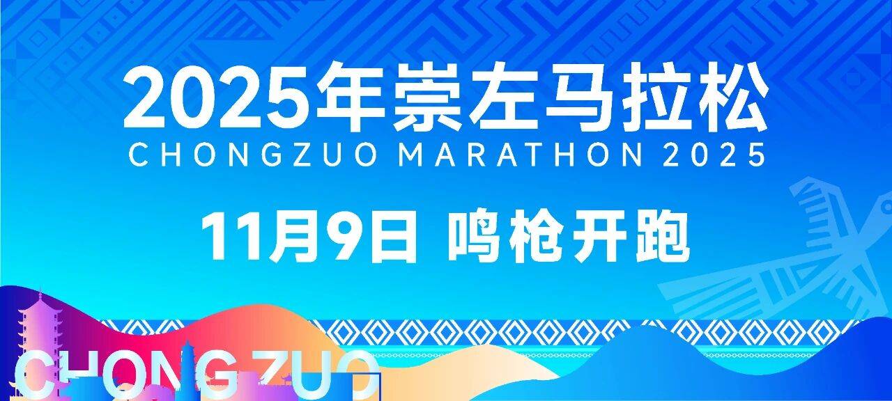 2025年崇左马拉松 Logo