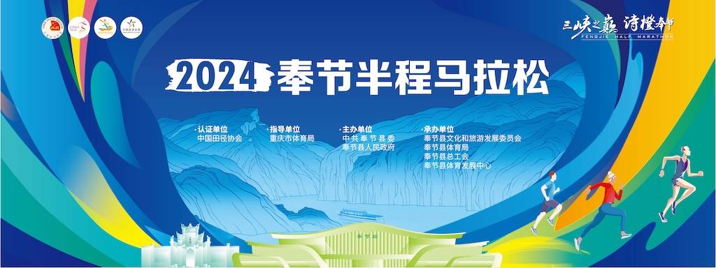 2024奉节半程马拉松