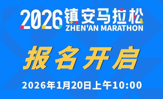 2026镇安马拉松 Logo