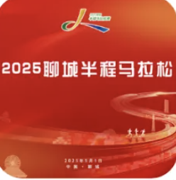 2025聊城半程马拉松 Logo