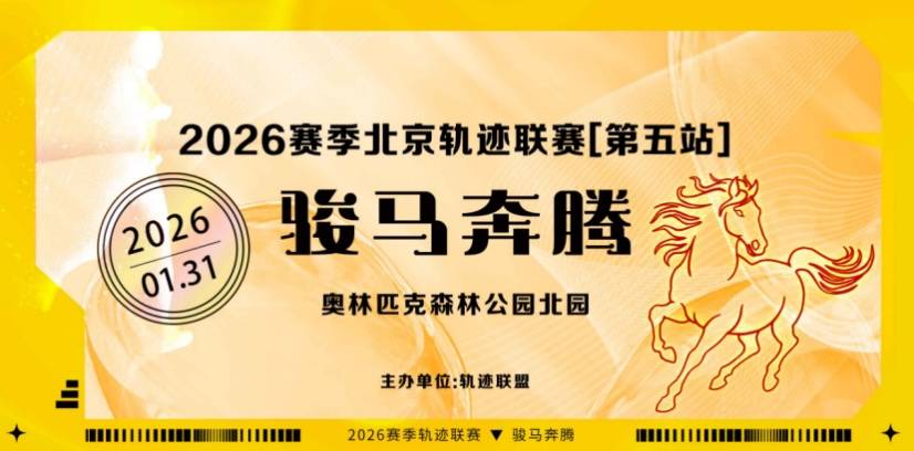 2026赛季北京轨迹联赛（第5站）- 骏马奔腾