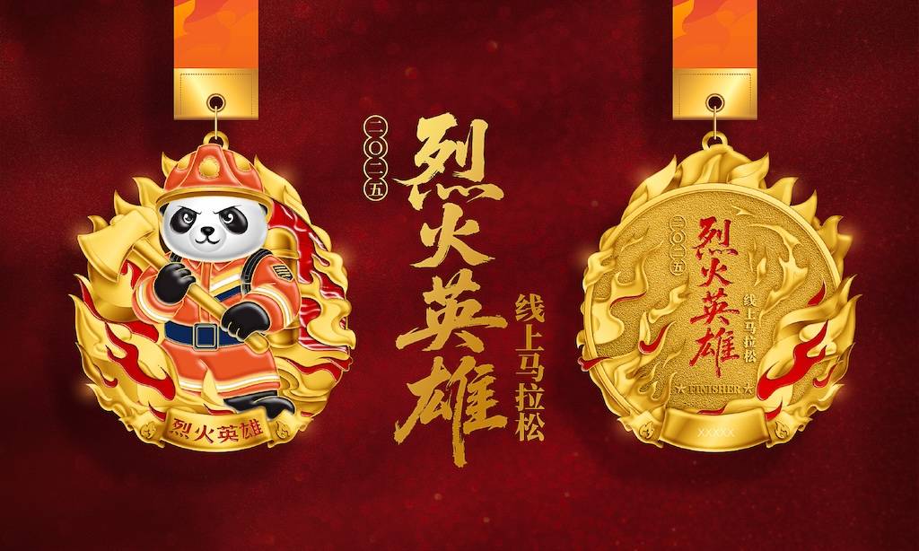 2025烈火英雄线上马拉松