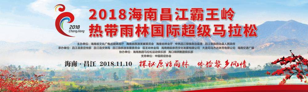 2018海南昌江霸王岭热带雨林国际超级马拉松
