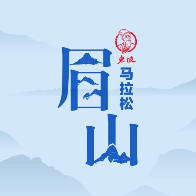 2026眉山东坡马拉松 Logo