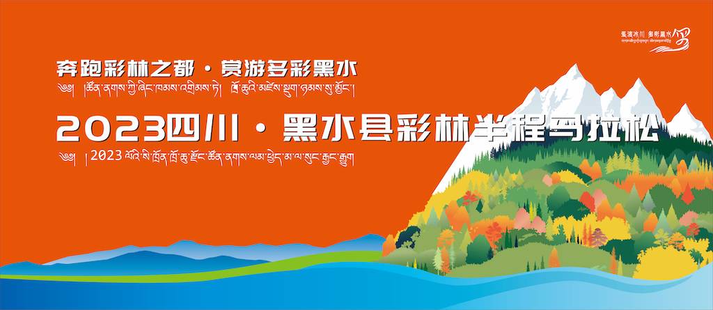 2023四川・黑水县彩林半程马拉松赛