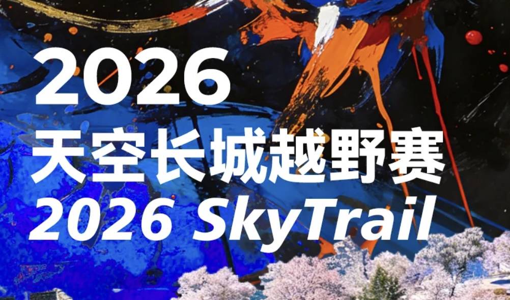 2026天空长城越野赛 Logo