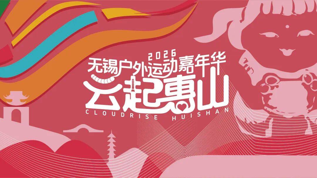 2026 无锡户外运动嘉年华・云起惠山 2026年惠山古镇・云起越野赛 Logo