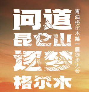 青海格尔木第一届徒步大会 Logo