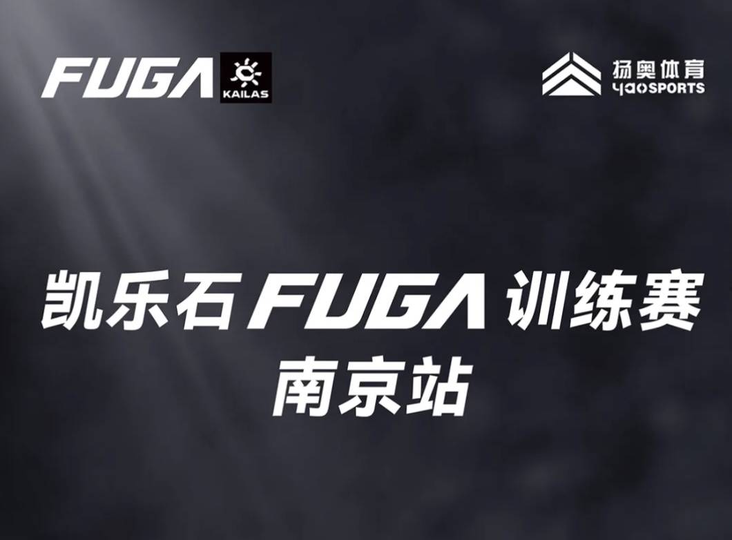 2025凯乐石FUGA训练赛—南京站 (12月) Logo